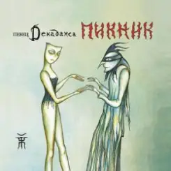 Пикник - Игла слушать онлайн