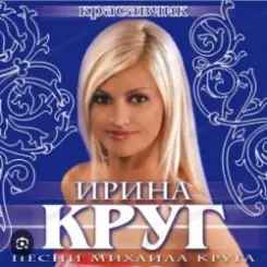 Ирина Круг - Шанель слушать онлайн