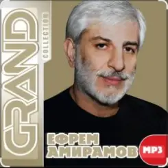 Ефрем Амирамов - Бессмертие любви слушать онлайн