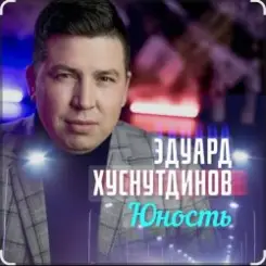 Эдуард Хуснутдинов - Юность слушать онлайн