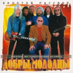 Добры молодцы - Прощальный вальс слушать онлайн