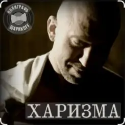 Полиграф Шарикoff - Харизма слушать онлайн