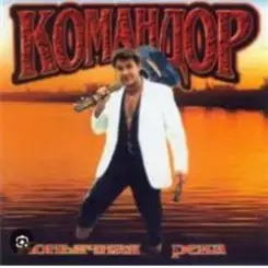 группа Командор - Генералы песчаных карьеров слушать онлайн