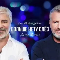 Сосо Павлиашвили & Леонид Агутин - Больше нету слёз слушать онлайн