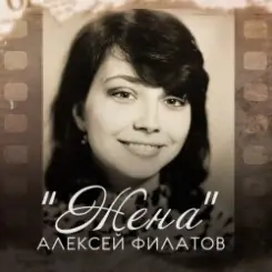 Алексей Филатов - Жена слушать онлайн