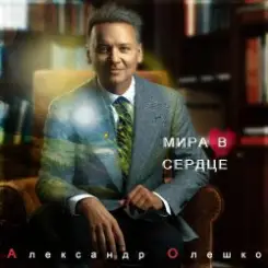 Александр Олешко - Скоро Новый Год слушать онлайн