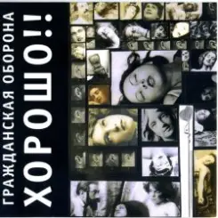 Гражданская Оборона - Здравствуй, чёрный понедельник слушать онлайн