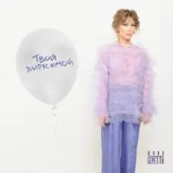 Юлия Беретта - Твой выпускной слушать онлайн