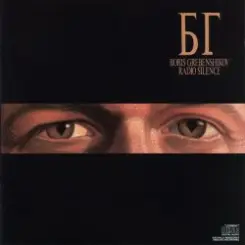 Борис Гребенщиков - Radio Silence слушать онлайн