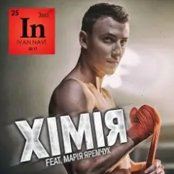 Мария Яремчук & Ivan NAVI - Хімія слушать онлайн