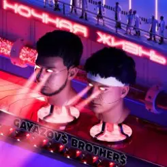 GAYAZOV$ BROTHER$ - Пляски слушать онлайн