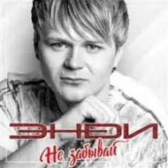 ЭнDи - Письма слушать онлайн