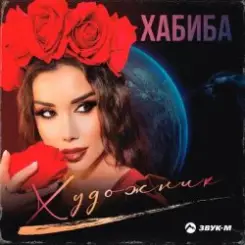Хабиба - Художник слушать онлайн
