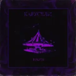Bodiev - Карусели слушать онлайн