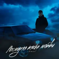 Lonov - Платье слушать онлайн