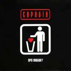 Скрябін - Шмата слушать онлайн