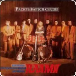 ВИА Пламя - На дальней станции сойду слушать онлайн