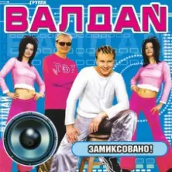 Валдай - Нелюбимая-2 слушать онлайн