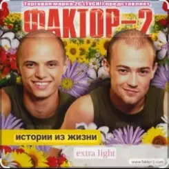 Фактор 2 - Шалава слушать онлайн