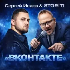 СЕРГЕЙ ИСАЕВ & STORITI - ВКОНТАКТЕ слушать онлайн