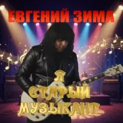 Евгений Зима - Я старый музыкант слушать онлайн
