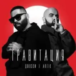 Джоззи & Artik - Гравитация (DJ Safiter remix) слушать онлайн