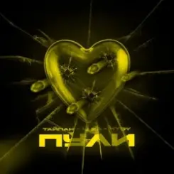 Тайпан feat. LI ZA & HYDY - Пули слушать онлайн