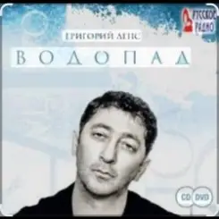Григорий Лепс - Я стану водопадом слушать онлайн