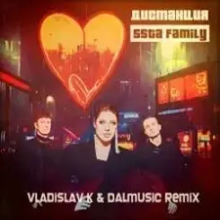 5sta Family - Дистанция (Vladislav K & DALmusic Radio Mix) слушать онлайн