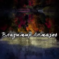 Владимир Алмазов - Разбужу тебя поцелуем слушать онлайн