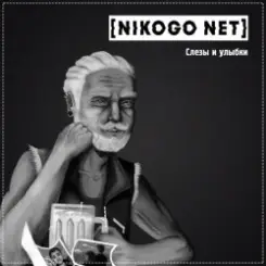 NIKOGO NET - Расходимся! слушать онлайн