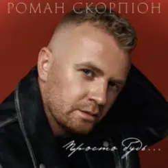 Роман Скорпіон - Просто будь слушать онлайн
