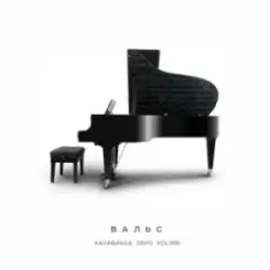 kavabanga Depo kolibri - Вальс слушать онлайн