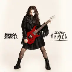 Ника Жукова - Человек сломался (из т/с Плакса) слушать онлайн