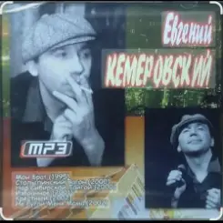 Евгений Кемеровский - Я по тебе скучаю слушать онлайн