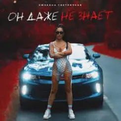 Сюзанна Светличная - Он даже не знает (Music B Remix) слушать онлайн