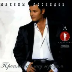 Леонидов Максим - Триклозан-карбамидовые сны слушать онлайн