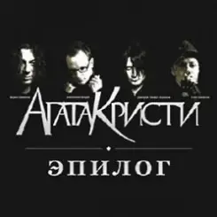 Агата Кристи - Эпилог слушать онлайн