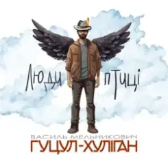 Василий Мельникович "Гуцул-Хуліган" - Люди-птиці слушать онлайн