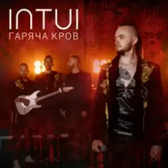INTUI - Гаряча Кров слушать онлайн