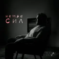 Ostap Drivko - Немає сил слушать онлайн