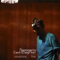 Перекрести Свой ЮзерПик! - Алкоголь слушать онлайн
