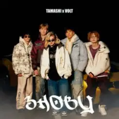 TAMASHI & VOLT - ЗНОВУ слушать онлайн