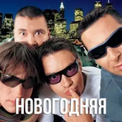 Дискотека Авария - Новогодняя (Dj Tarantino remix) слушать онлайн