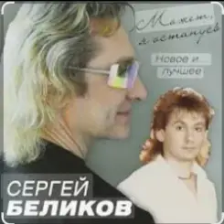 Сергей Беликов - Не могу забыть слушать онлайн