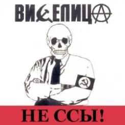 Виселица - Бей буржуев! слушать онлайн