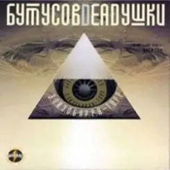 Вячеслав Бутусов и Deadушки - Гибралтар-Лабрадор (ремикс) слушать онлайн