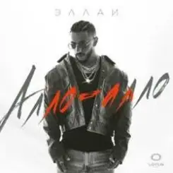 Эллаи - Алло-Алло слушать онлайн