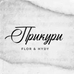 Flor feat. HYDY - Прикури слушать онлайн