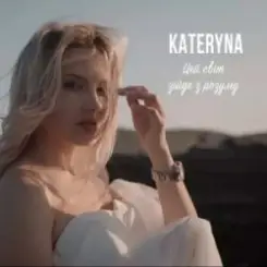 KATERYNA - Цей Світ Зійде З Розуму слушать онлайн
